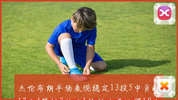 杰伦布朗半场表现稳定13投5中贡献17分4篮板3助攻1抢断次节独得10分