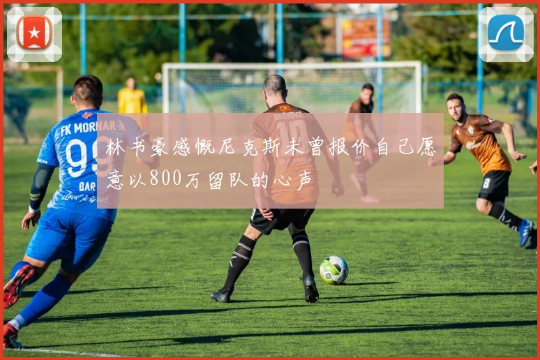 林书豪感慨尼克斯未曾报价自己愿意以800万留队的心声