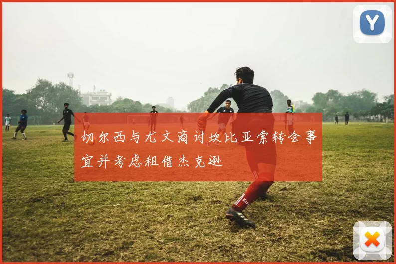 切尔西与尤文商讨坎比亚索转会事宜并考虑租借杰克逊