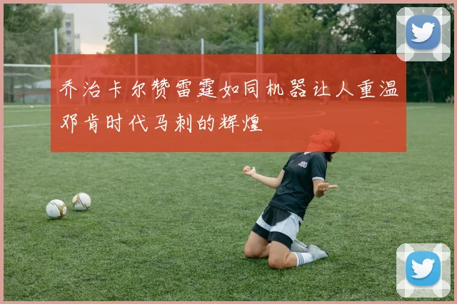 乔治卡尔赞雷霆如同机器让人重温邓肯时代马刺的辉煌