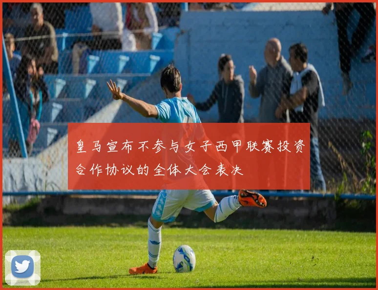 皇马宣布不参与女子西甲联赛投资合作协议的全体大会表决