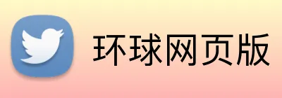 环球网页版 Logo